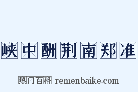 峡中酬荆南郑准是什么意思的图片